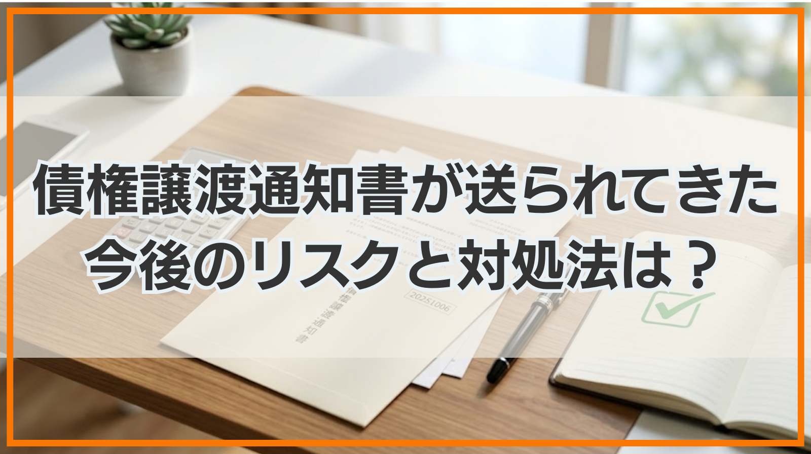 債権譲渡通知書が送られてきた！今後のリスクと対処法とは？