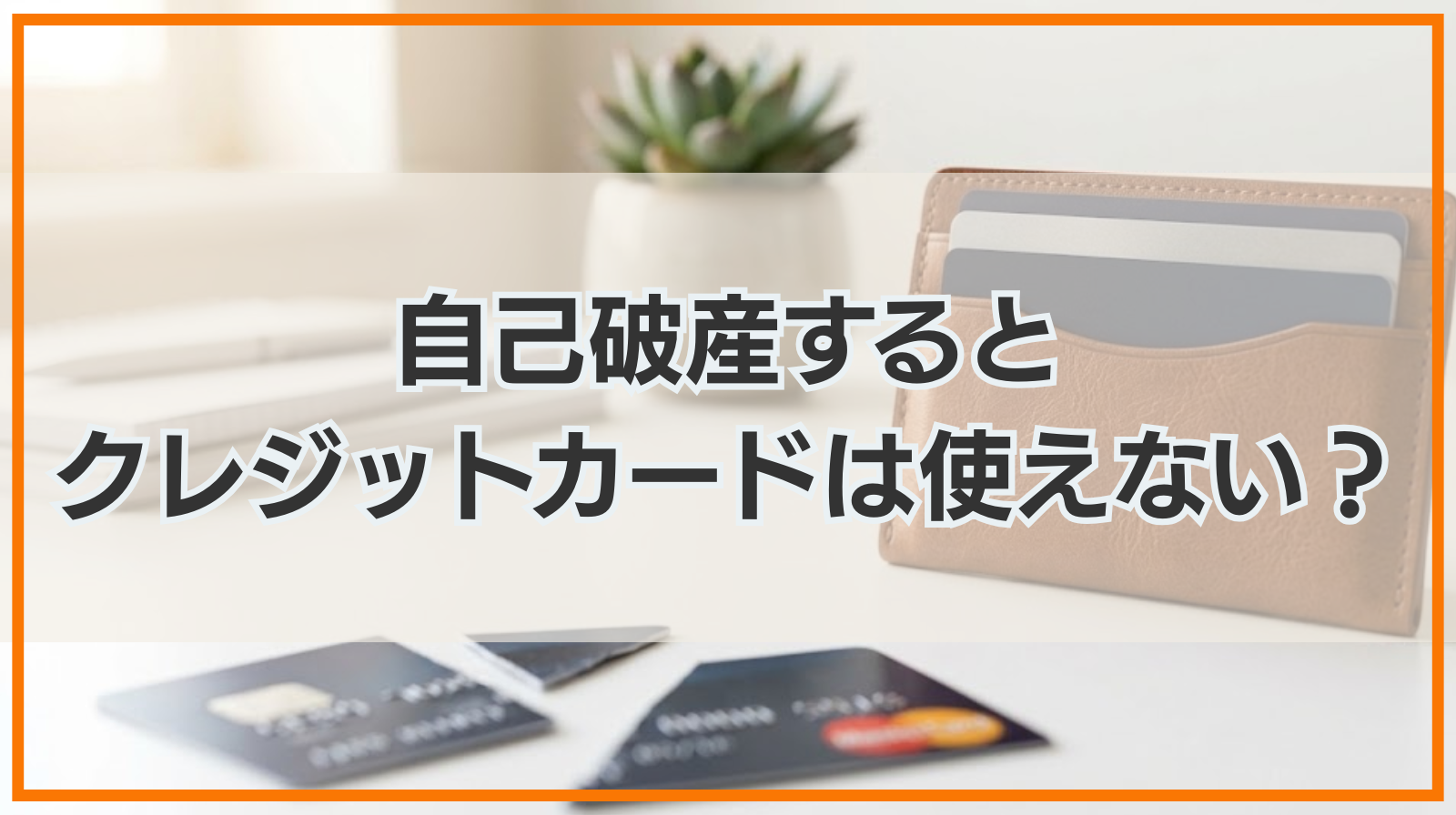 自己破産するとクレジットカードは使えない？新規発行は可能？