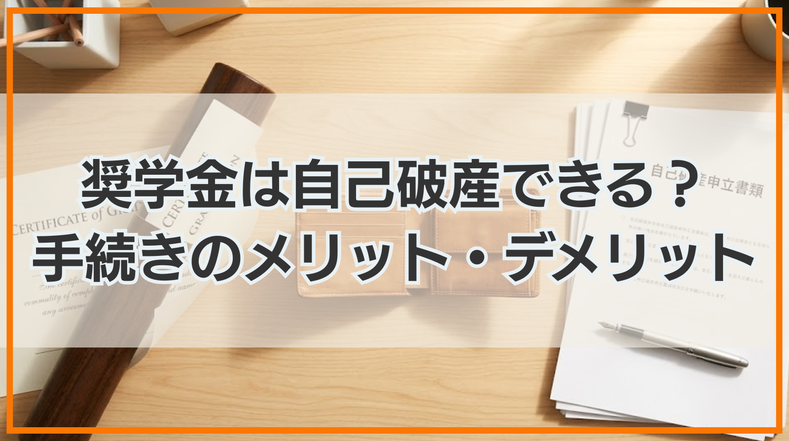 奨学金は自己破産できる？手続きした場合のメリット・デメリット