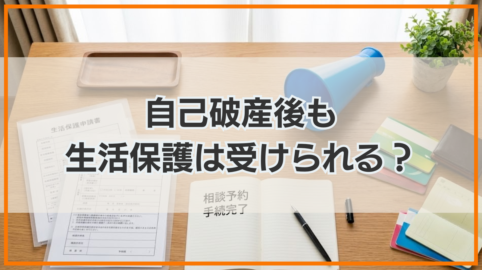 自己破産後も生活保護は受けられる？生活保護受給中も自己破産できる？