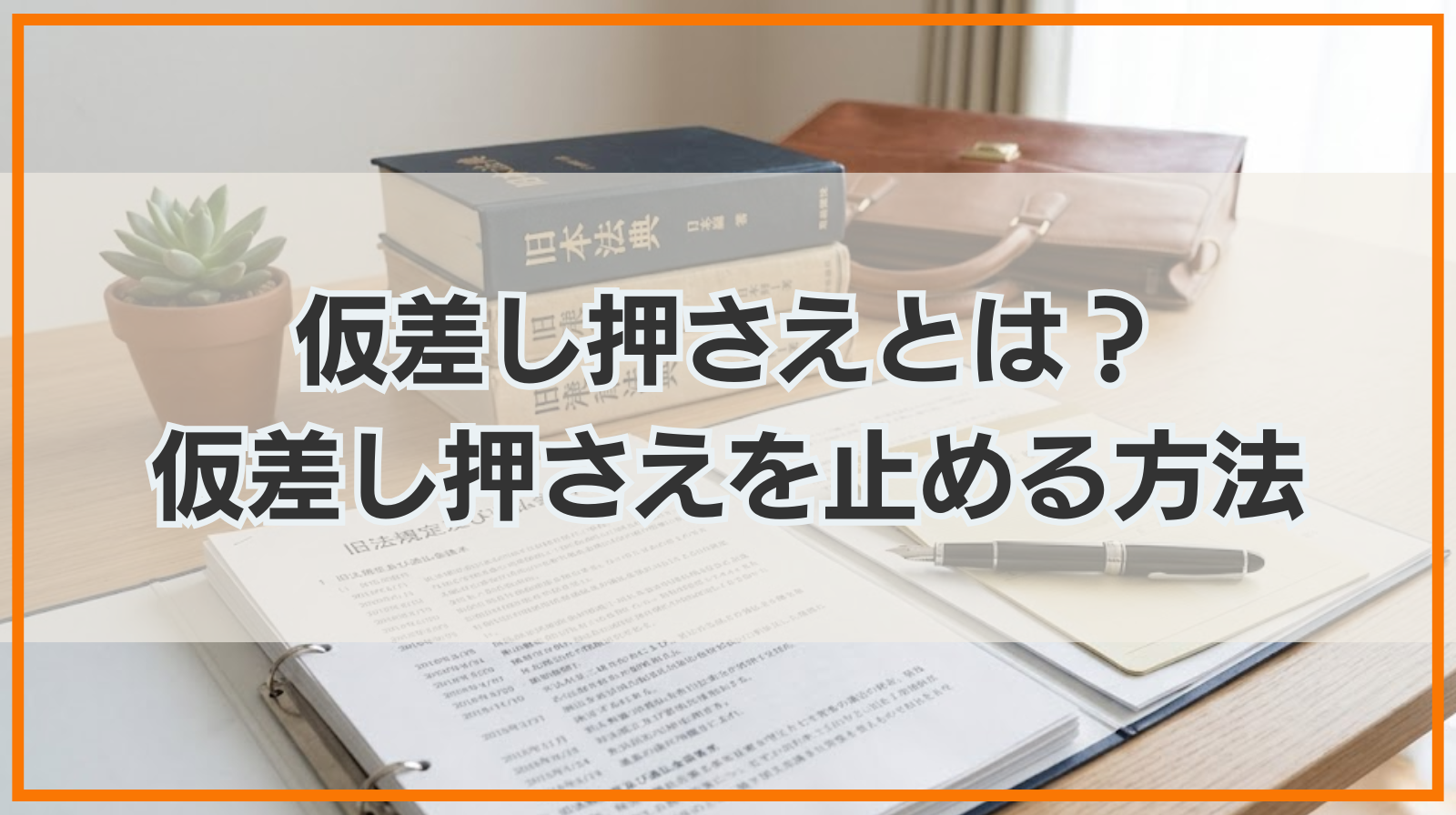 仮差し押さえとは？債務者のリスク・仮差し押さえを止める方法も解説
