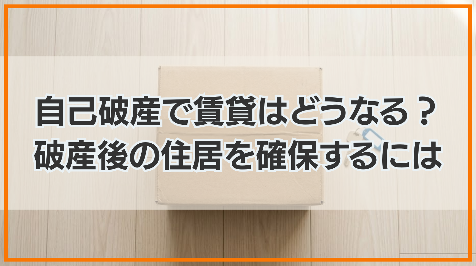 自己破産で賃貸はどうなる？破産後の住居を確保するには