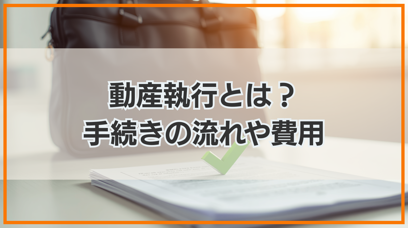 動産執行とは？手続きの流れや費用・回避する方法も解説！