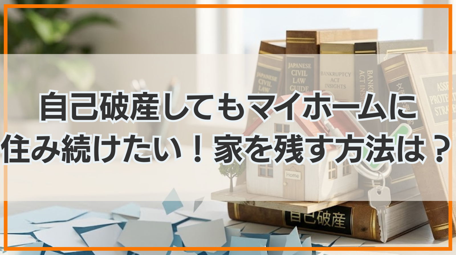自己破産してもマイホームに住み続けたい！家を残す方法はある？