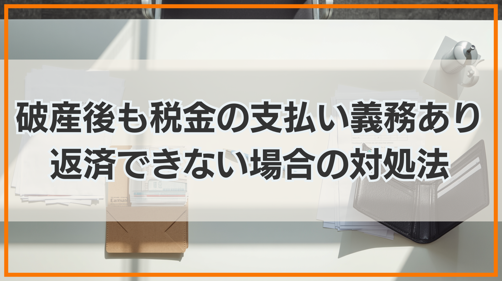 自己破産をしても税金の支払い義務はある｜返済できない場合の対処法とは
