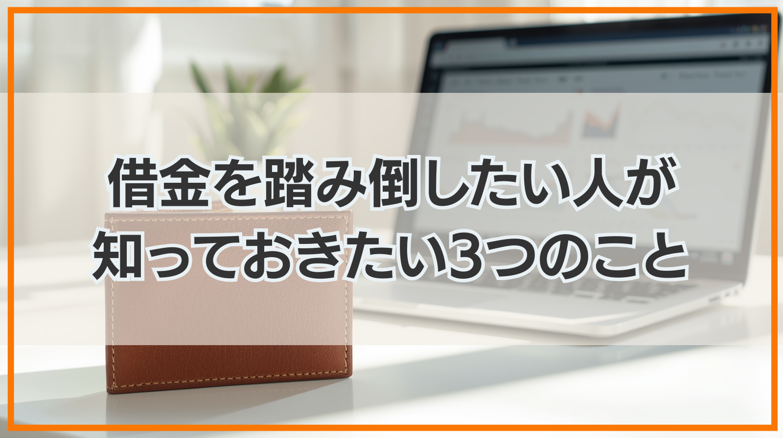 借金を踏み倒したい人が知っておきたい3つのこと