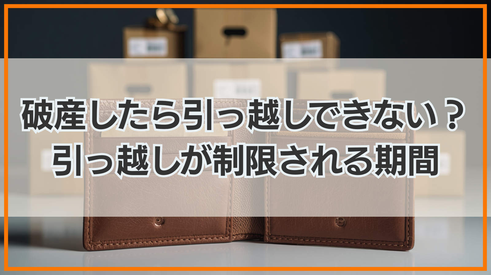自己破産したら引っ越しできない？引っ越しが制限される期間は？