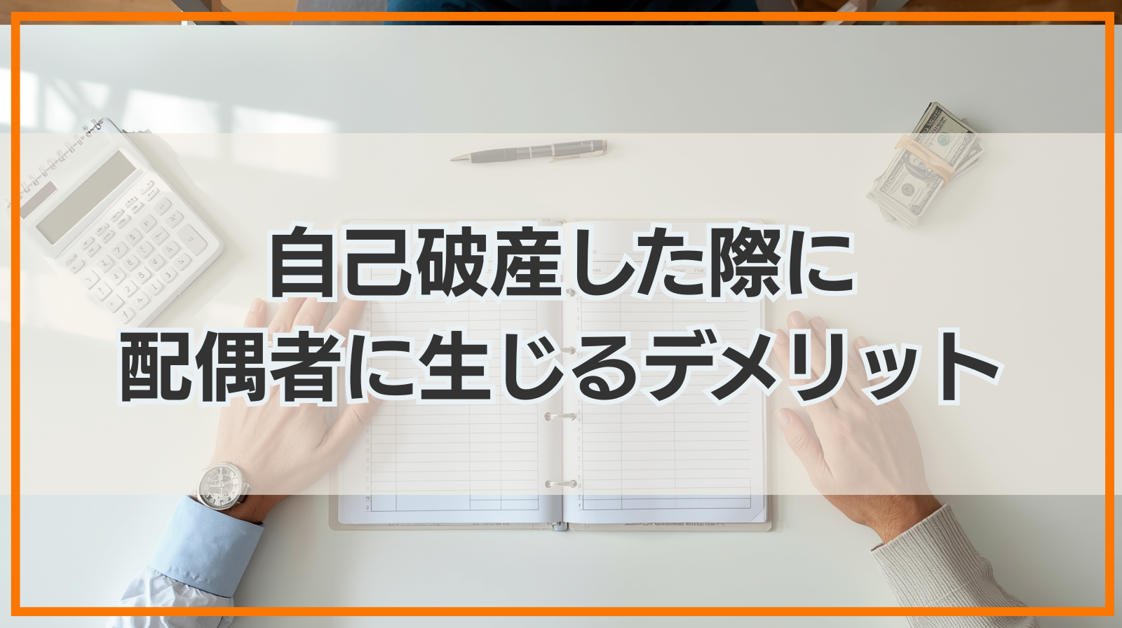 自己破産した際に配偶者に生じるデメリット