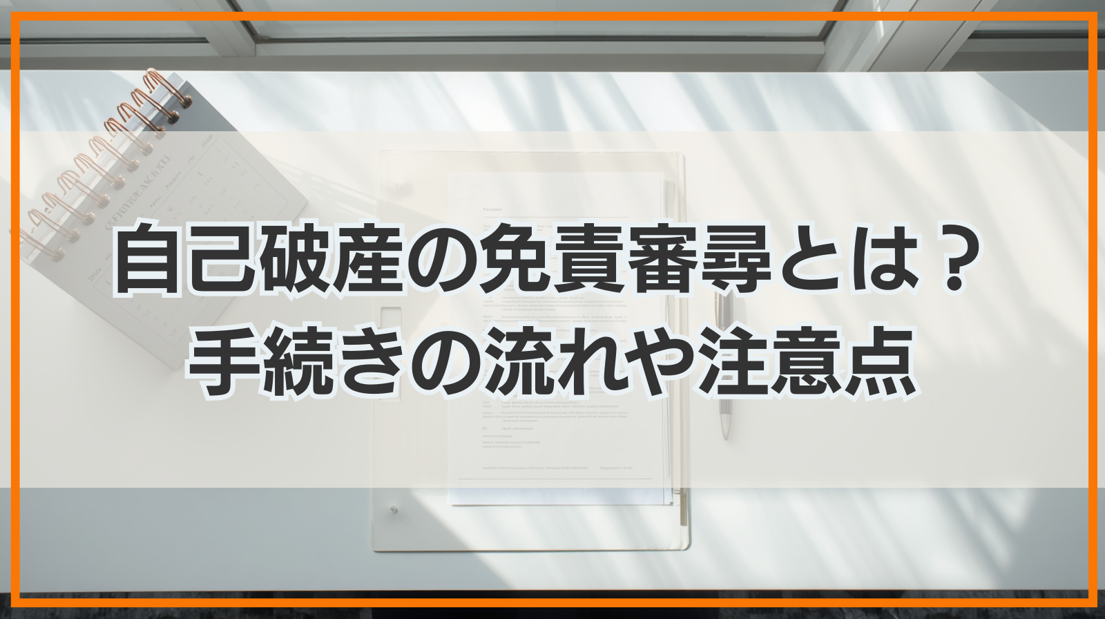 自己破産の免責審尋とは？手続きの流れや注意点を解説
