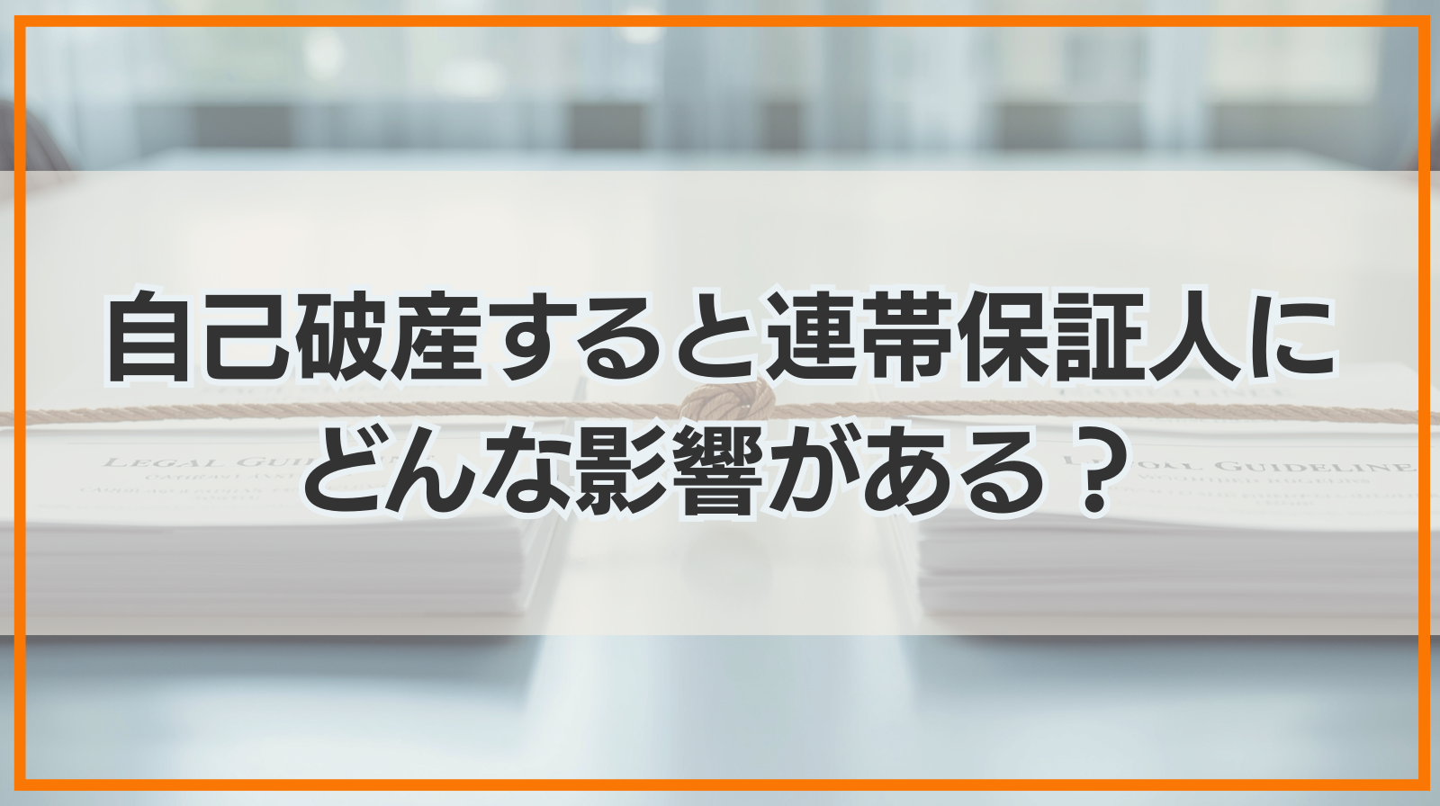 自己破産すると連帯保証人にどんな影響がある？