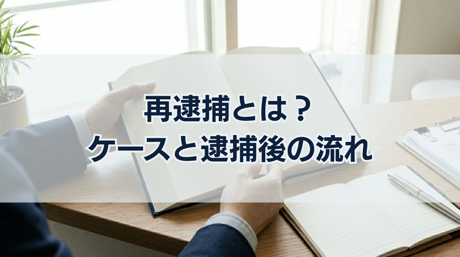 再逮捕とは？再逮捕されるケース、再逮捕後の流れについて解説