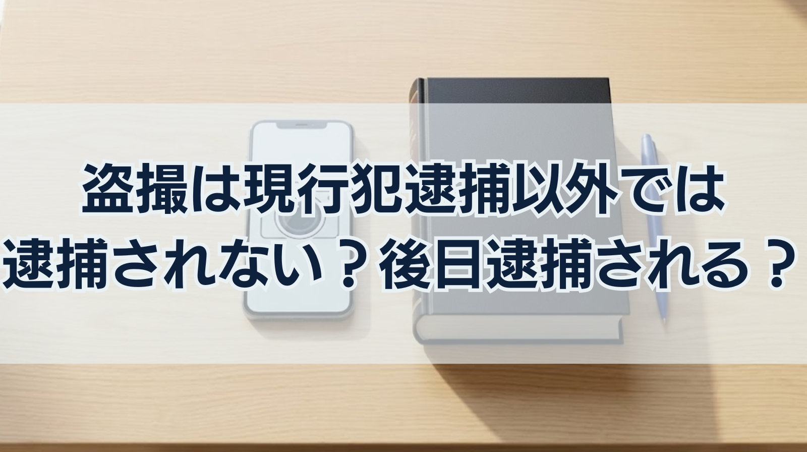 盗撮は現行犯逮捕以外では逮捕されない？後日逮捕されるケースとは？