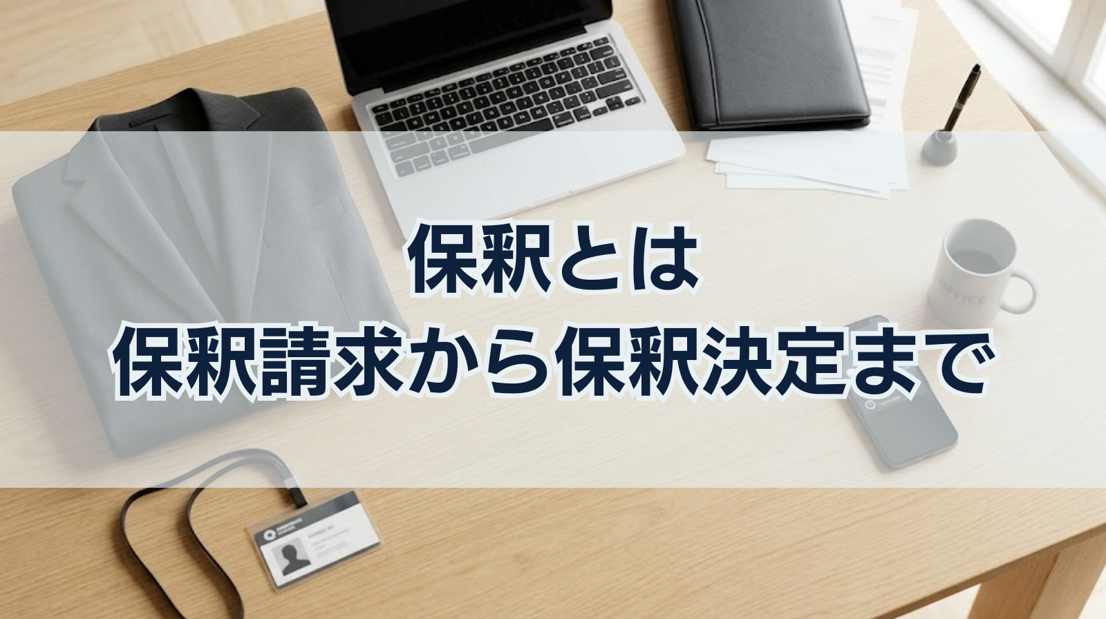 保釈とは｜保釈請求から保釈決定までの流れを解説