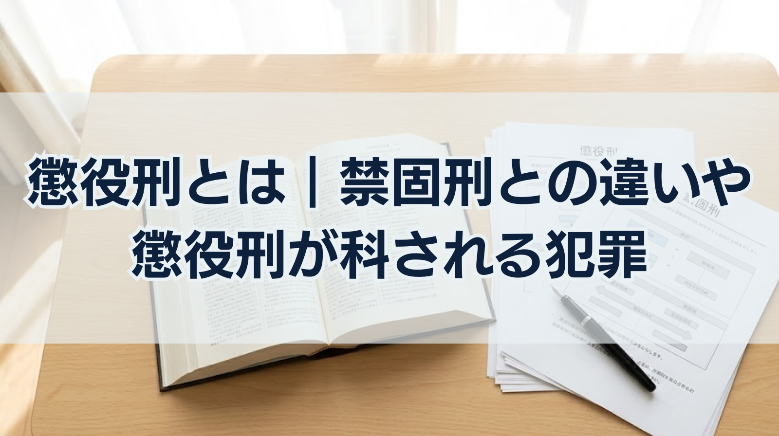 懲役刑とは｜禁固刑との違いや懲役刑が科される犯罪