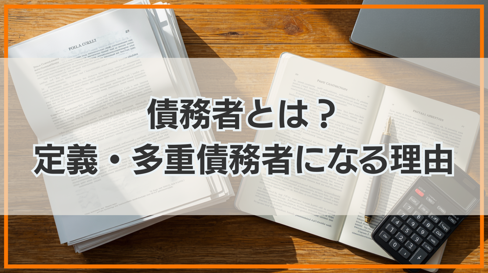 債務者とは？定義や債権者との違い、多重債務者になる理由を解説