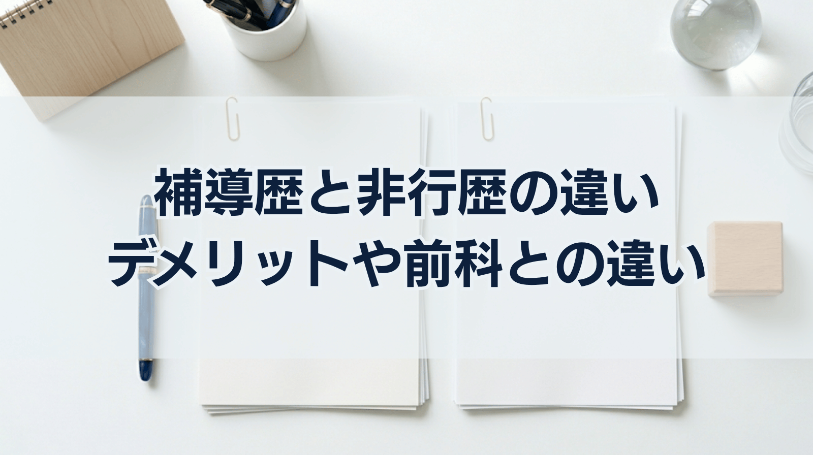 【補導歴と非行歴の違い】デメリットや前科との違いについても詳しく解説