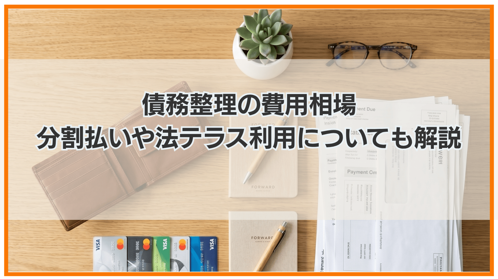債務整理の費用相場｜分割払いや法テラス利用についても解説