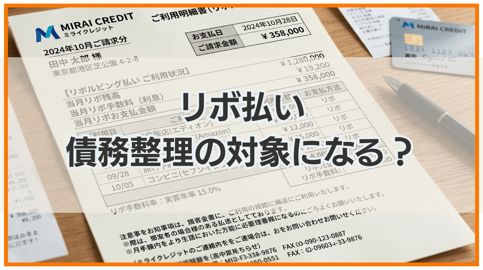 リボ払いも債務整理の対象となる？債務整理の方法やデメリットも解説