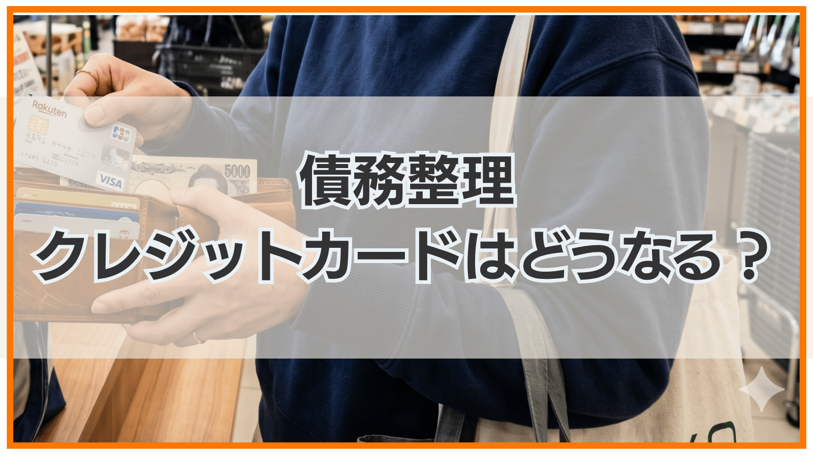 債務整理をするとクレジットカードはどうなる？代替手段も紹介