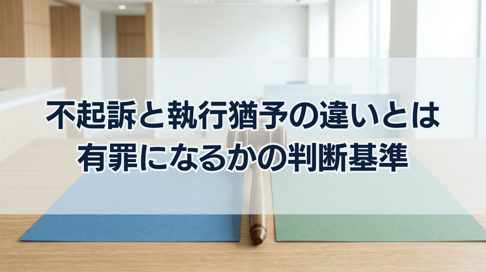 不起訴と執行猶予の違いは？有罪になるのかどうかについて詳しく解説