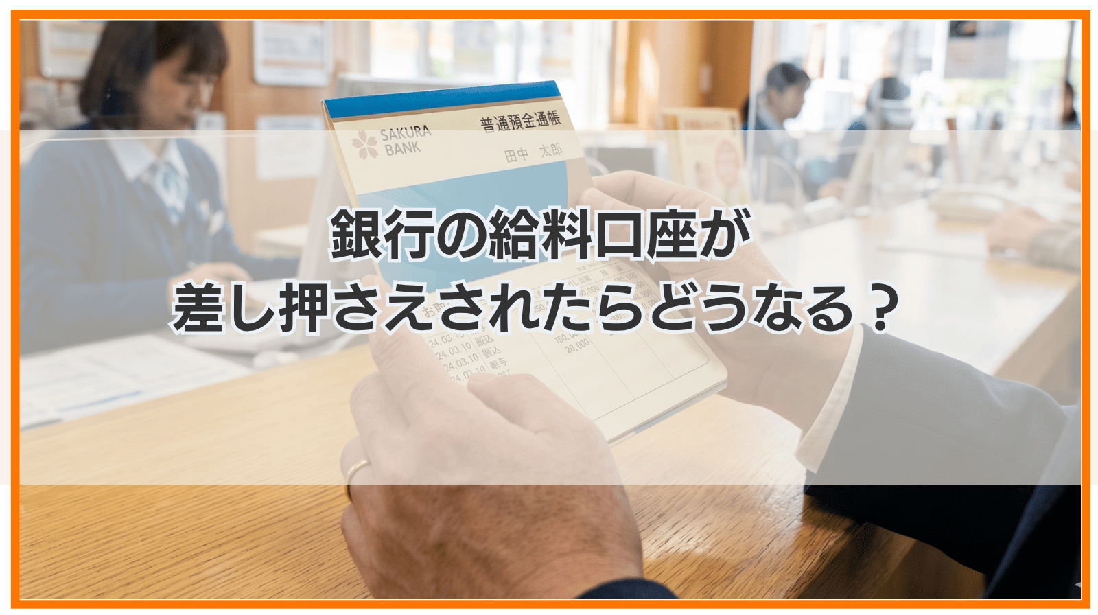 差し押さえとは｜銀行の給料口座が差し押さえされたらどうなる？