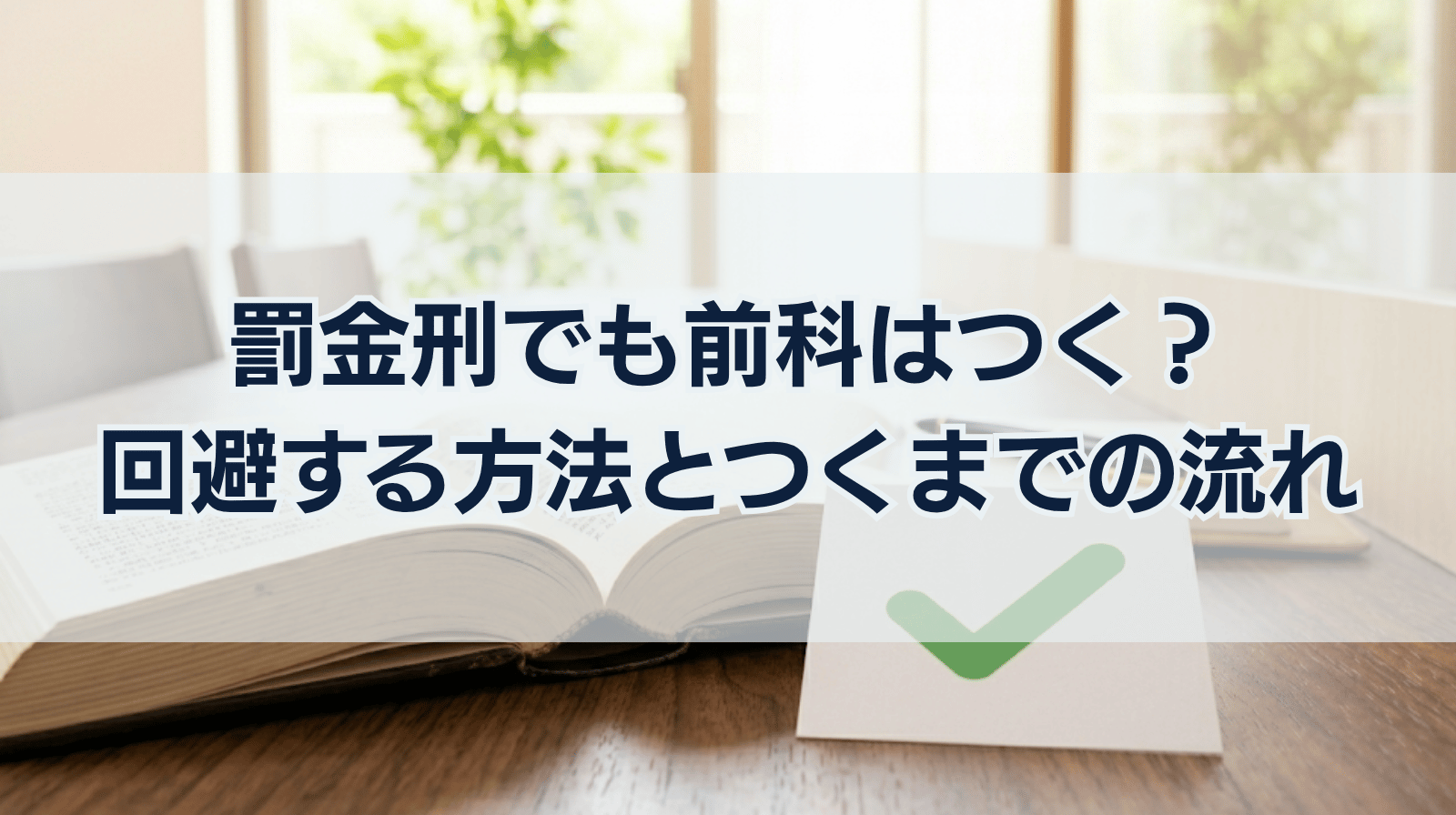 罰金刑でも前科はつく！回避するためにできることと前科がつくまでの流れについて