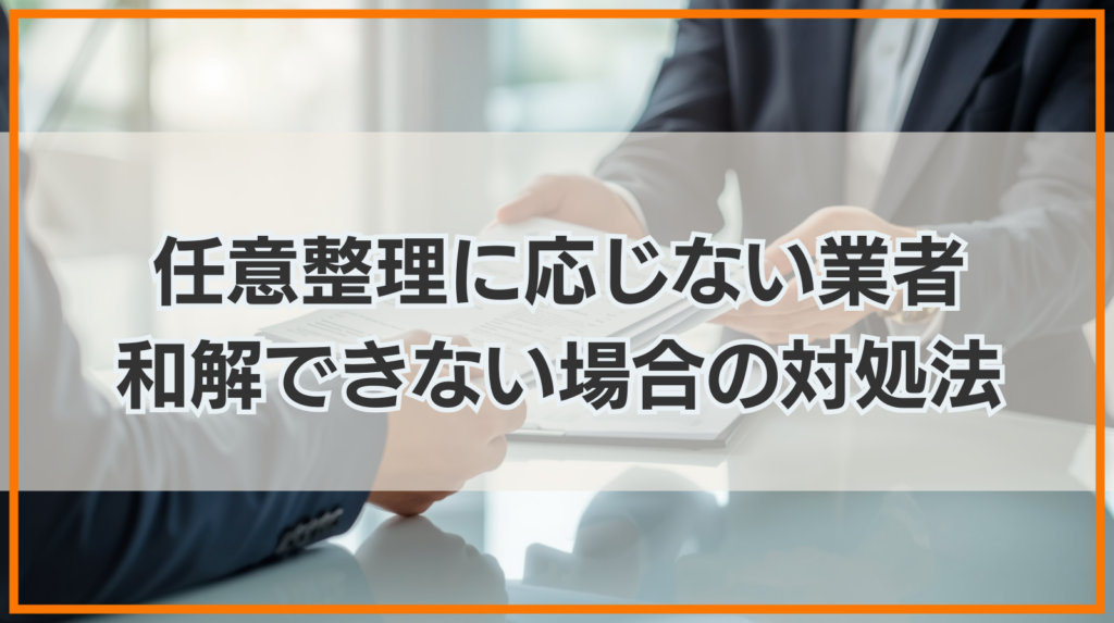 任意整理に応じない業者はいない？和解できない場合の対処法