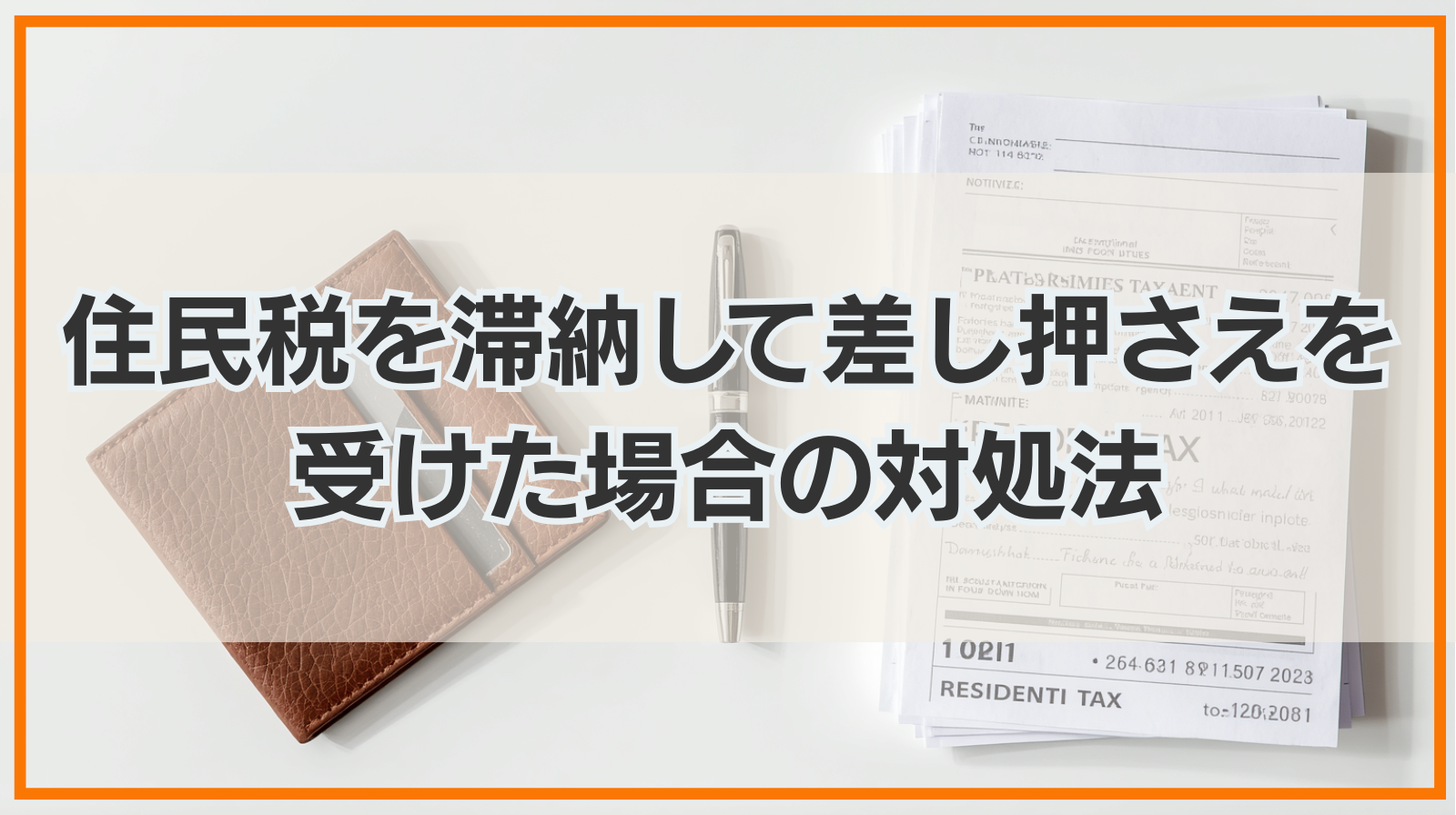 住民税を滞納して差し押さえを受けた場合の対処法