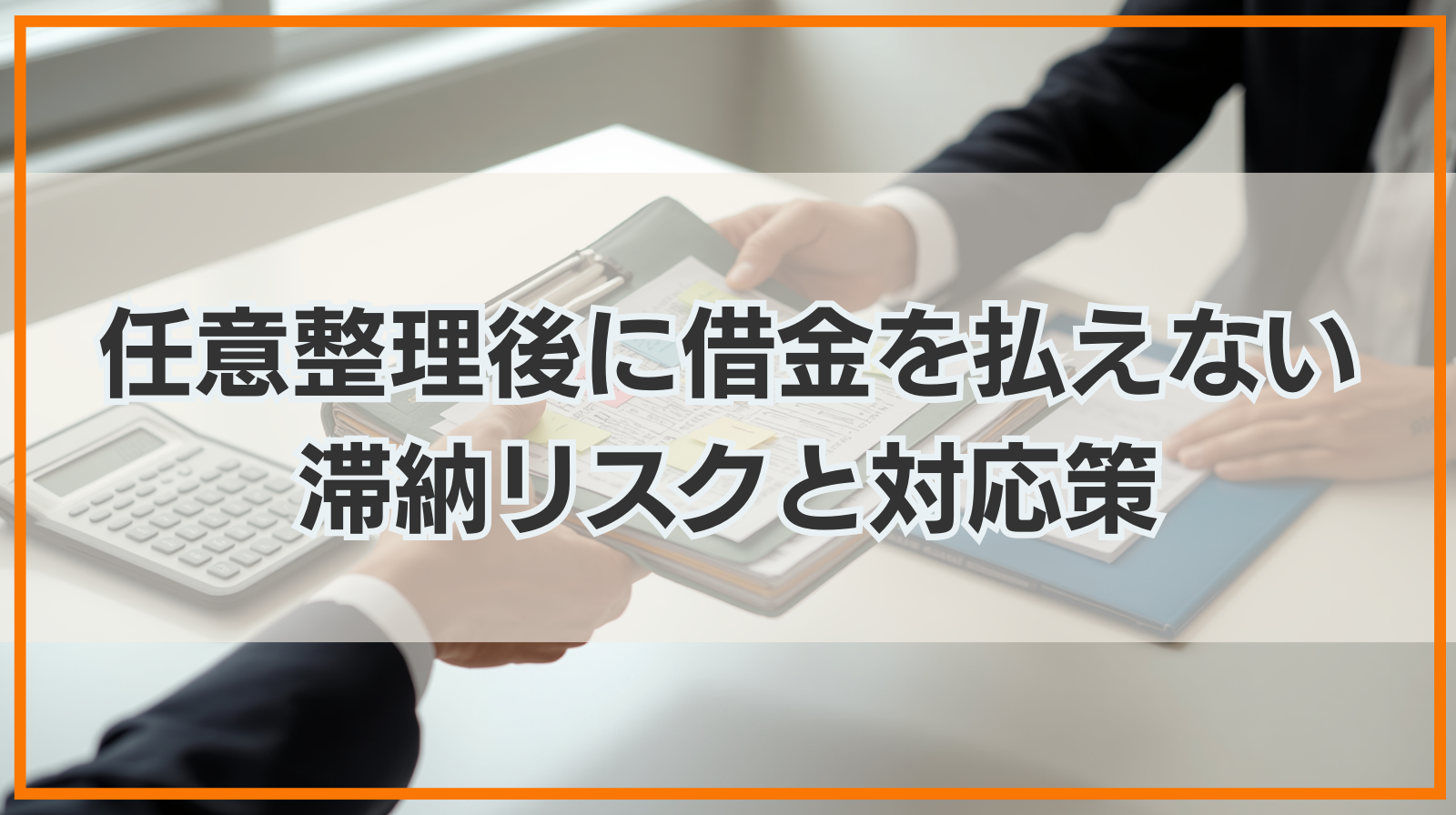 任意整理後に借金を払えなくなったら？滞納リスクと対応策を解説