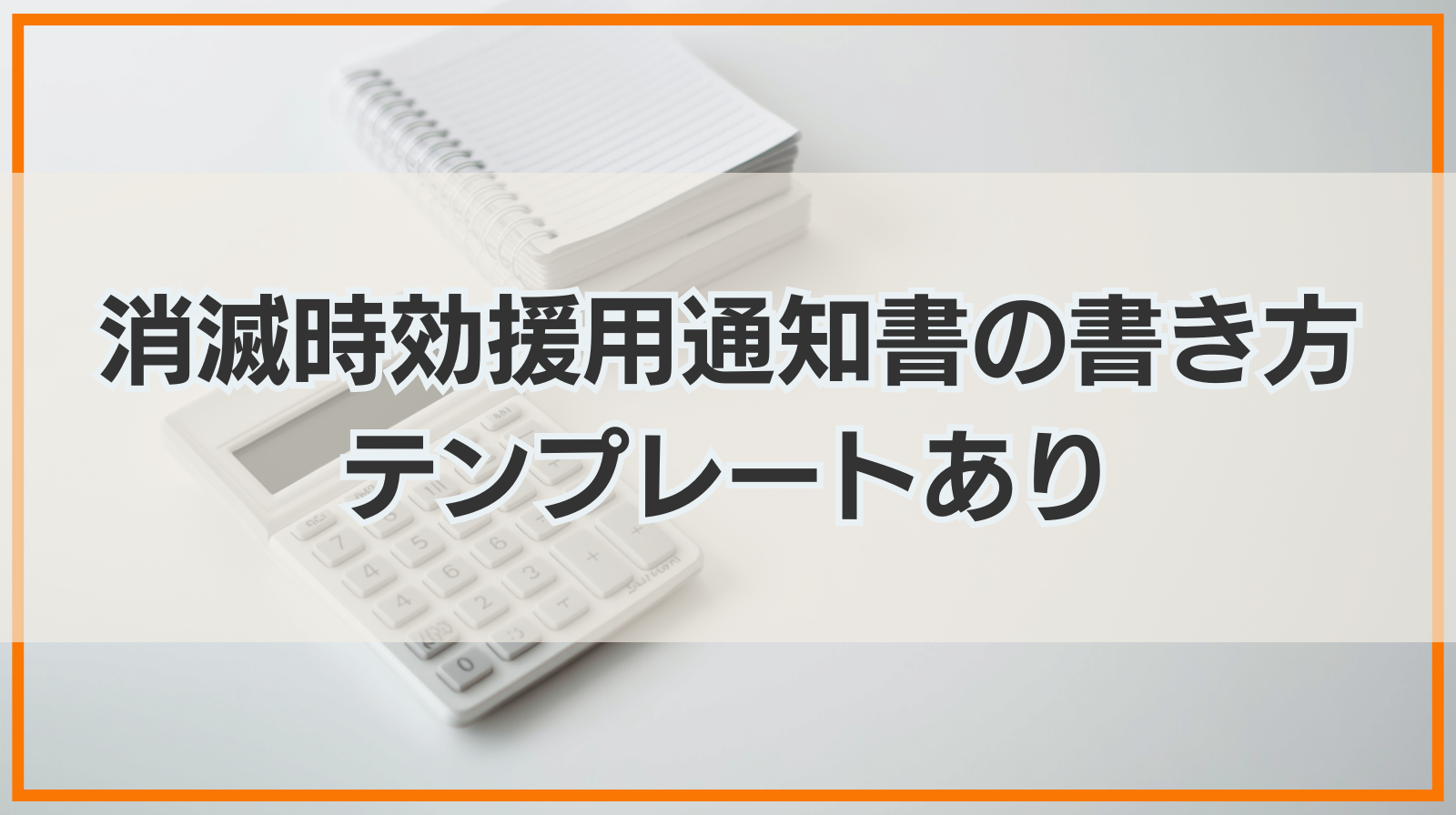 消滅時効援用通知書の書き方や注意点を解説｜テンプレートあり！