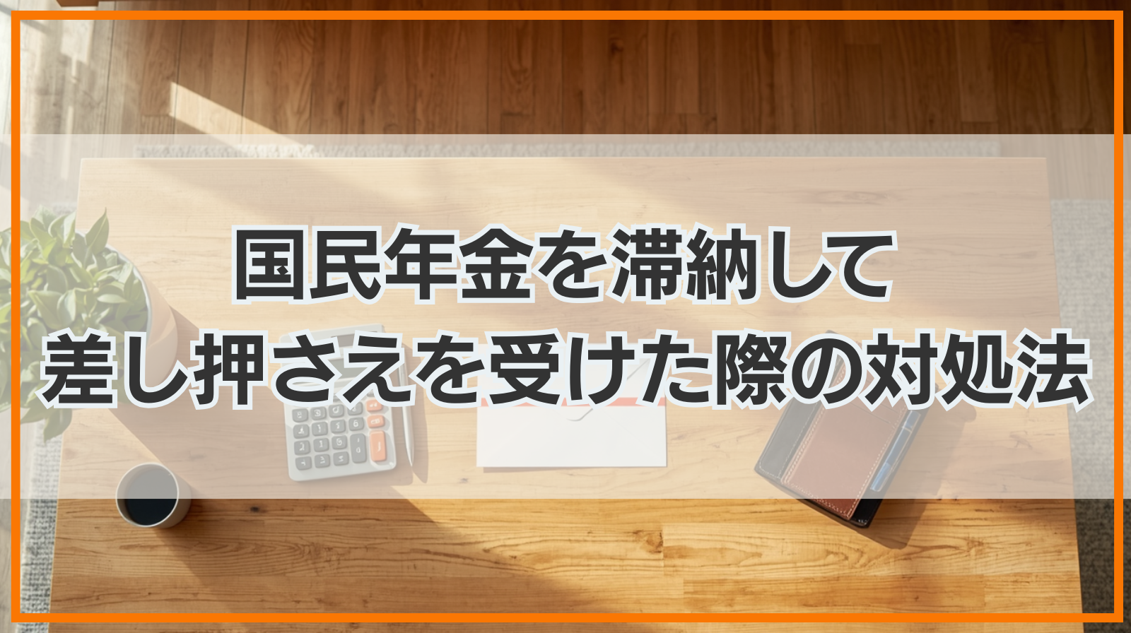 国民年金を滞納して差し押さえを受けた場合の対処法｜解除するには何をすればいいか？