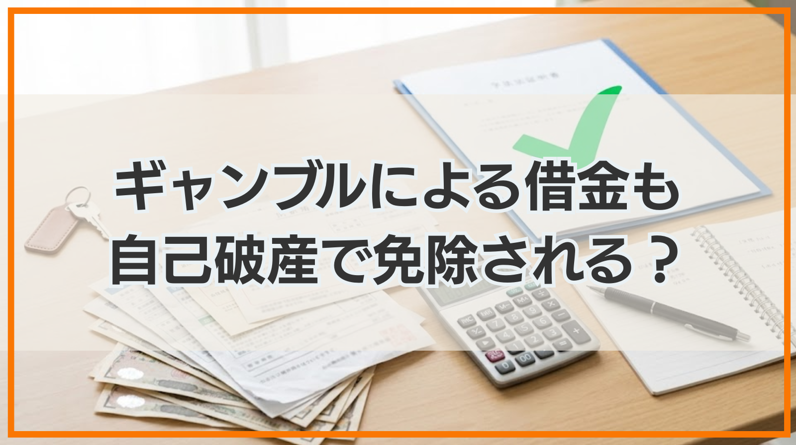 ギャンブルによる借金も自己破産で免除される？手続上の注意点も解説
