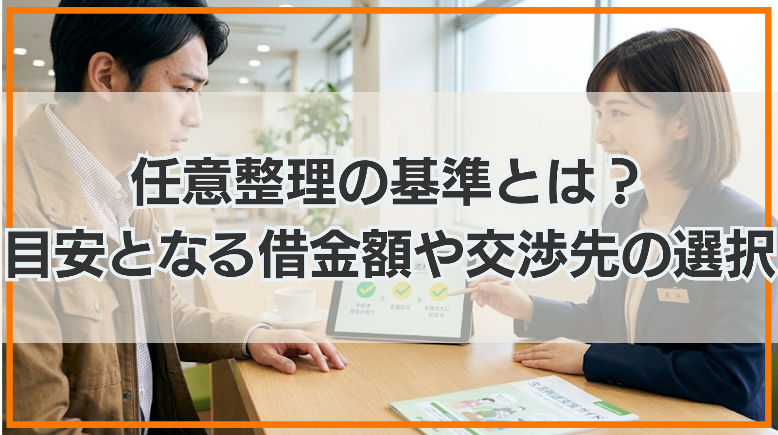 任意整理の基準とは？目安となる借金額や交渉先の選択基準も解説