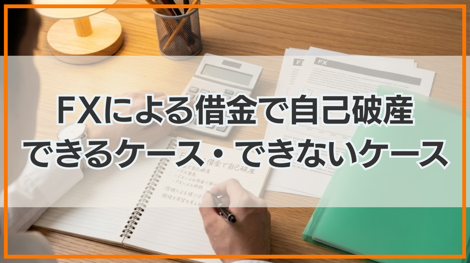 FXによる借金で自己破産できるケース・自己破産できないケース