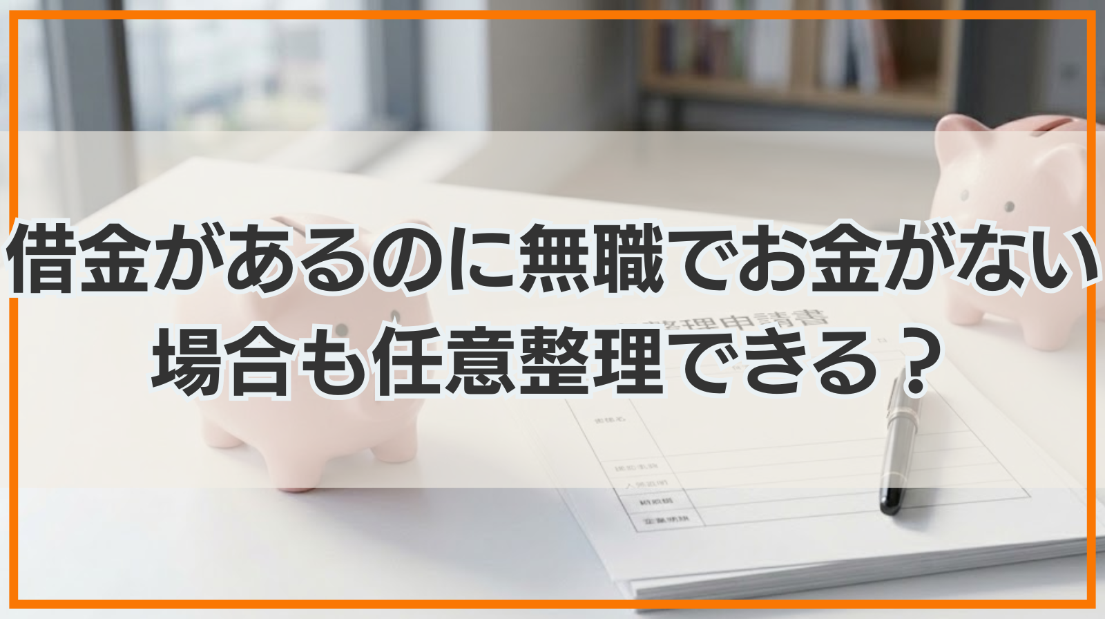 借金があるのに無職でお金がない場合も任意整理できる？