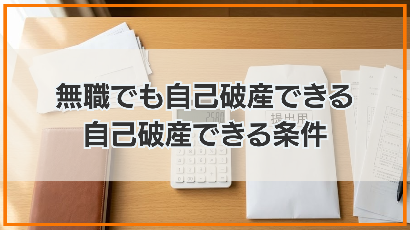 無職でも自己破産できる！自己破産できる条件と費用の捻出方法
