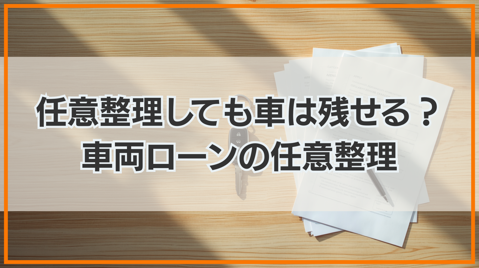 任意整理しても車は残せる？車両ローンの任意整理を解説
