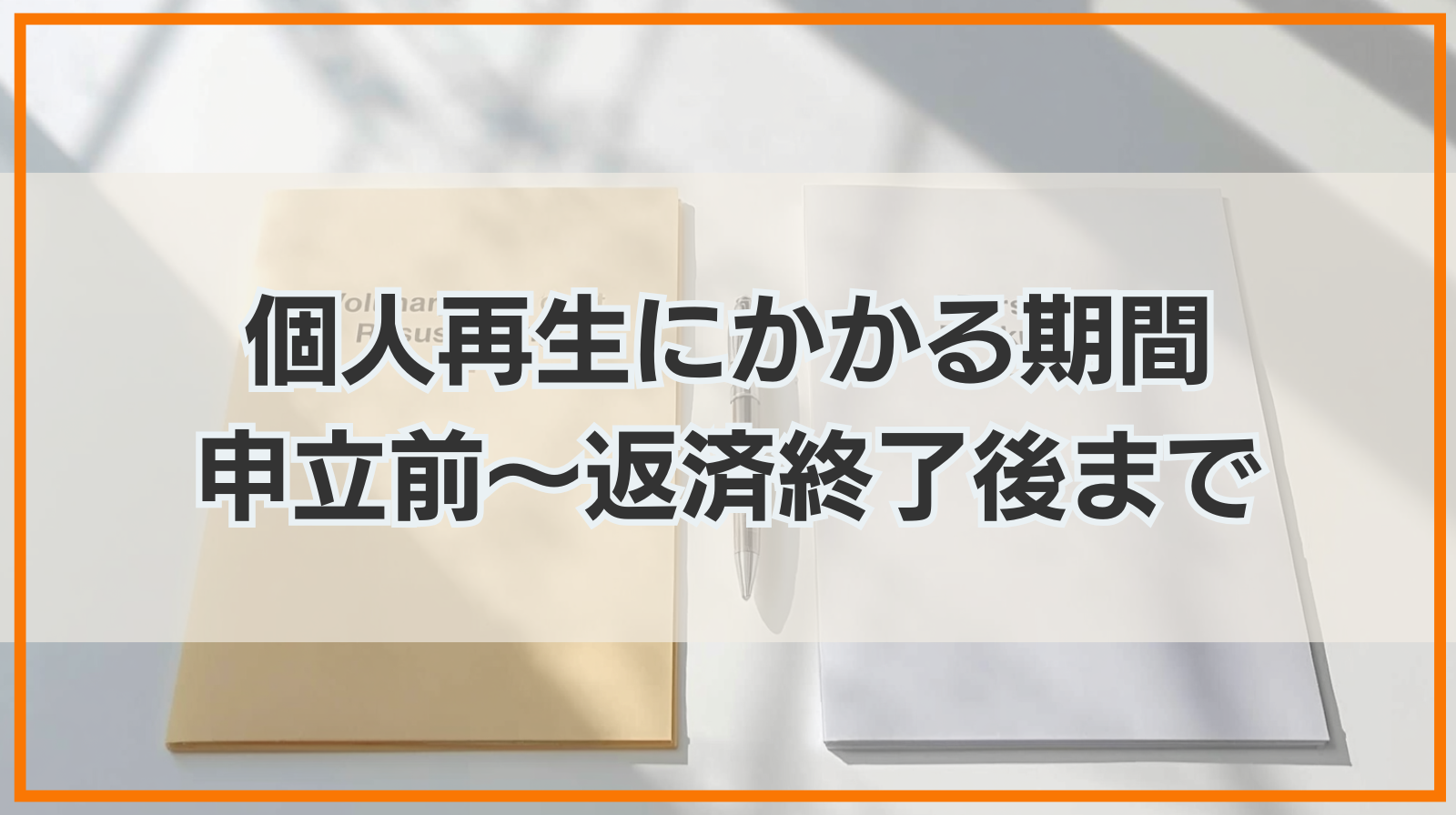 個人再生にかかる期間｜申立前～返済終了後まで徹底解説