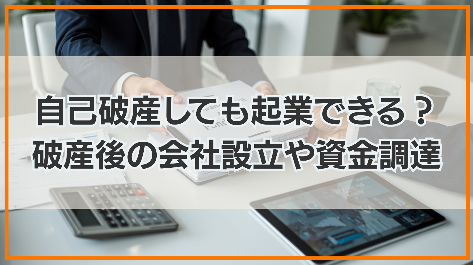 自己破産しても起業できる？｜破産後の会社設立や資金調達方法も解説