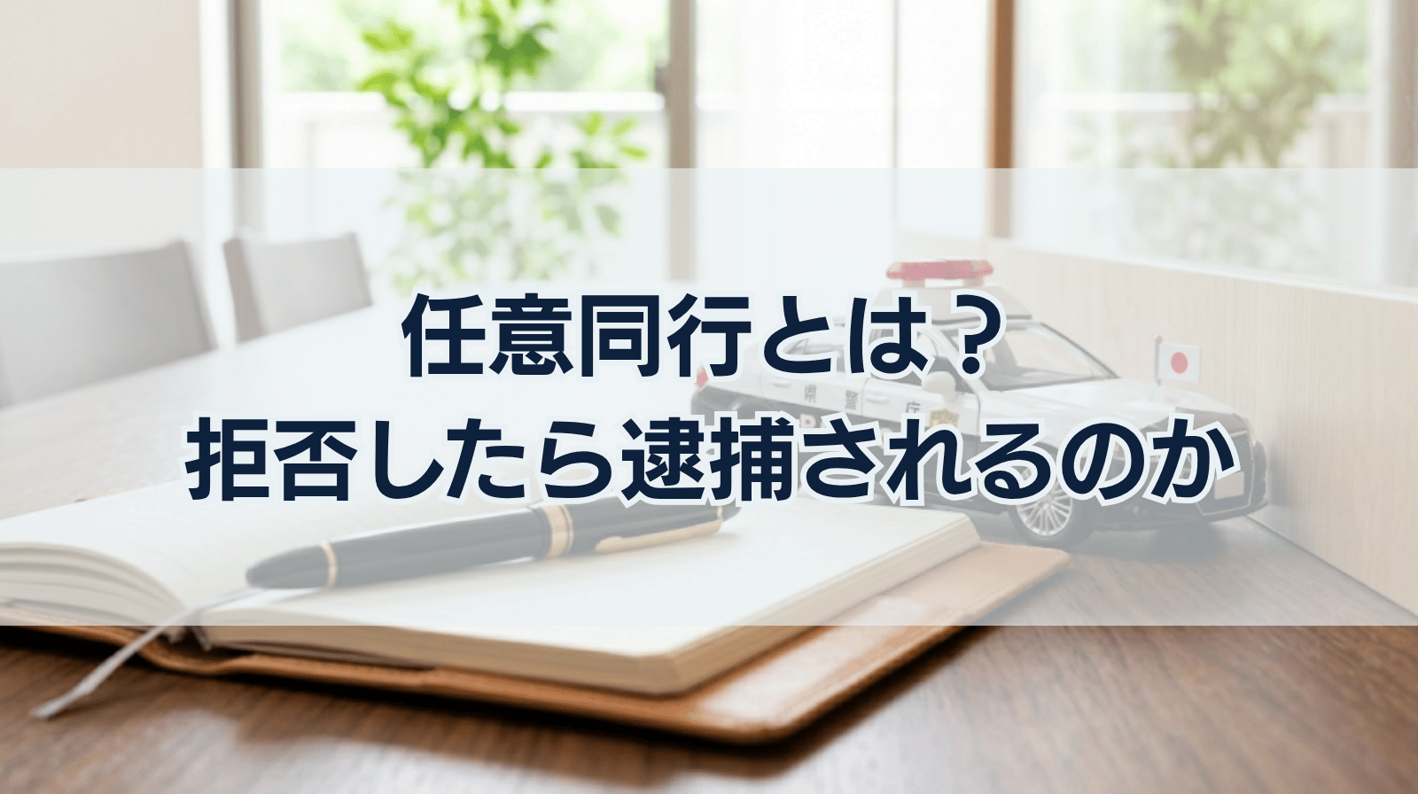 任意同行とは？拒否したら逮捕されるのかについて解説