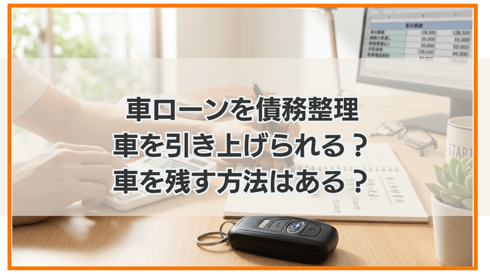 車ローンを債務整理すると車を引き上げられる？車を残す方法はある？