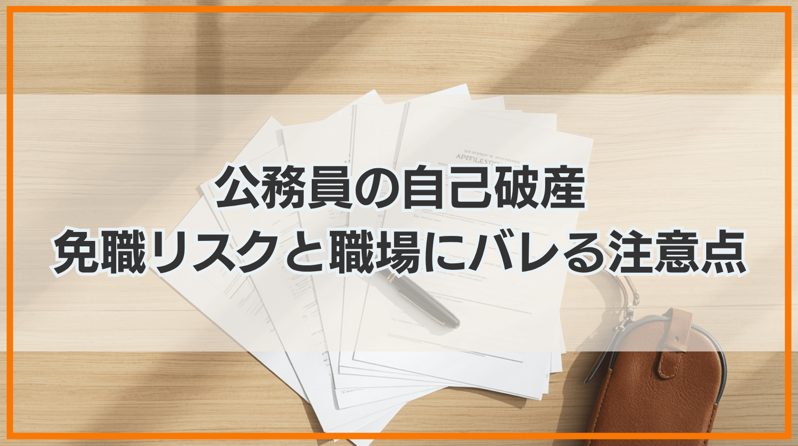 公務員が自己破産すると免職（クビ）になる？職場にバレるリスクや退職金への影響・実務上の注意点を専門家が解説