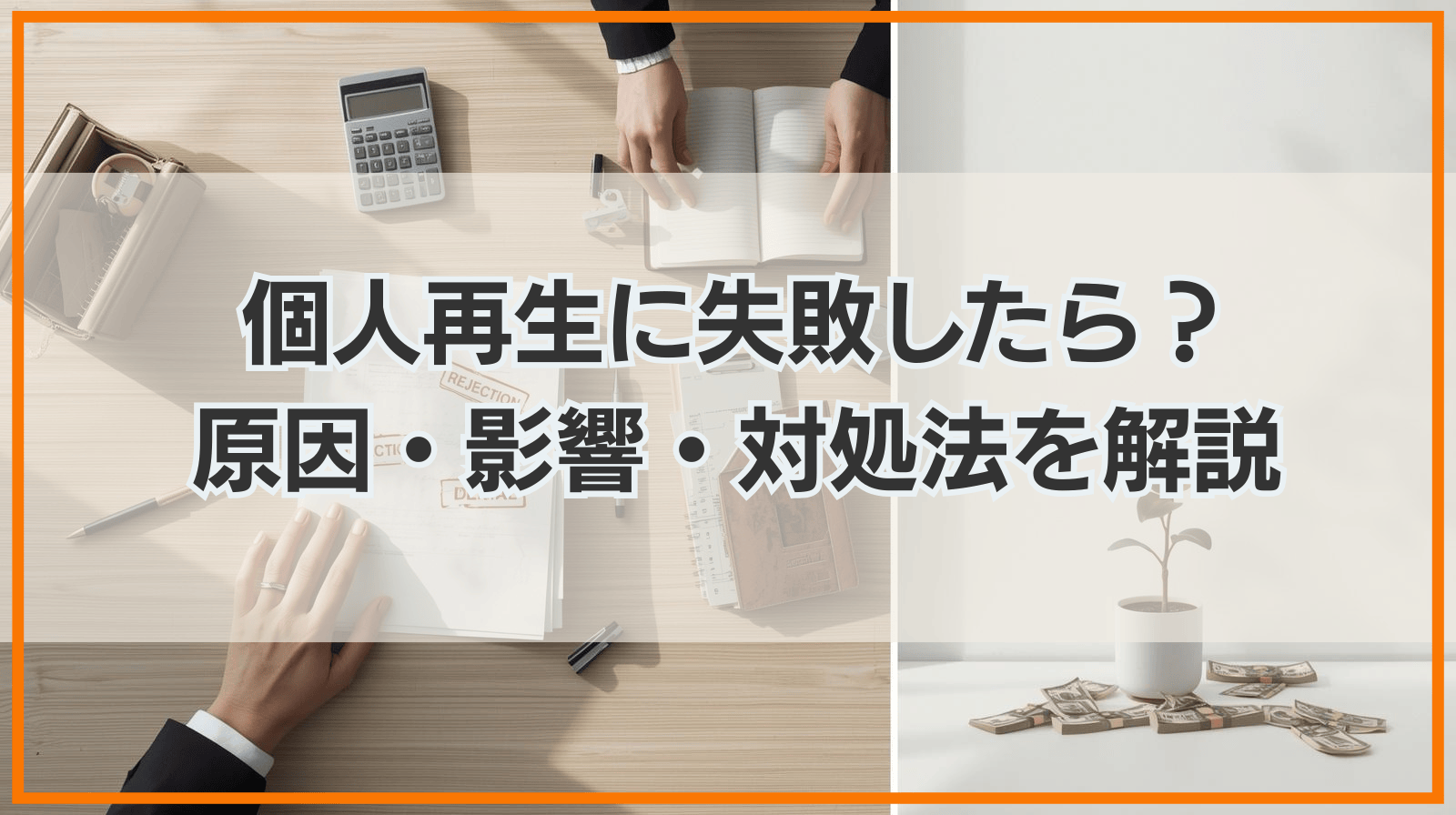 個人再生に失敗したらどうなる？原因・影響・対処法を徹底解説
