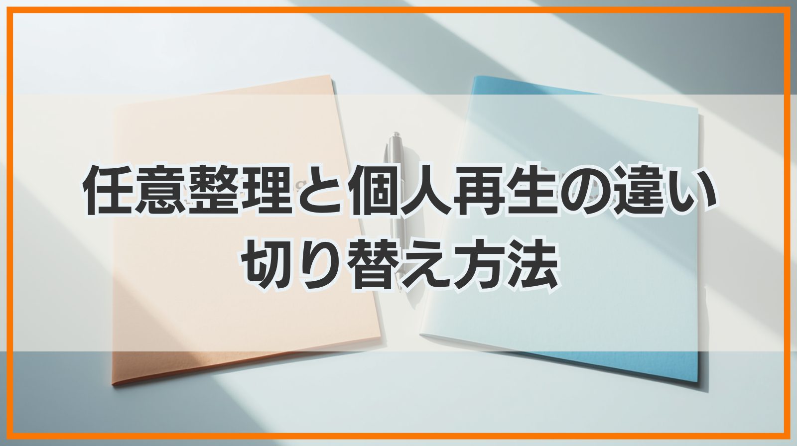 任意整理と個人再生の違いと切り替え方法