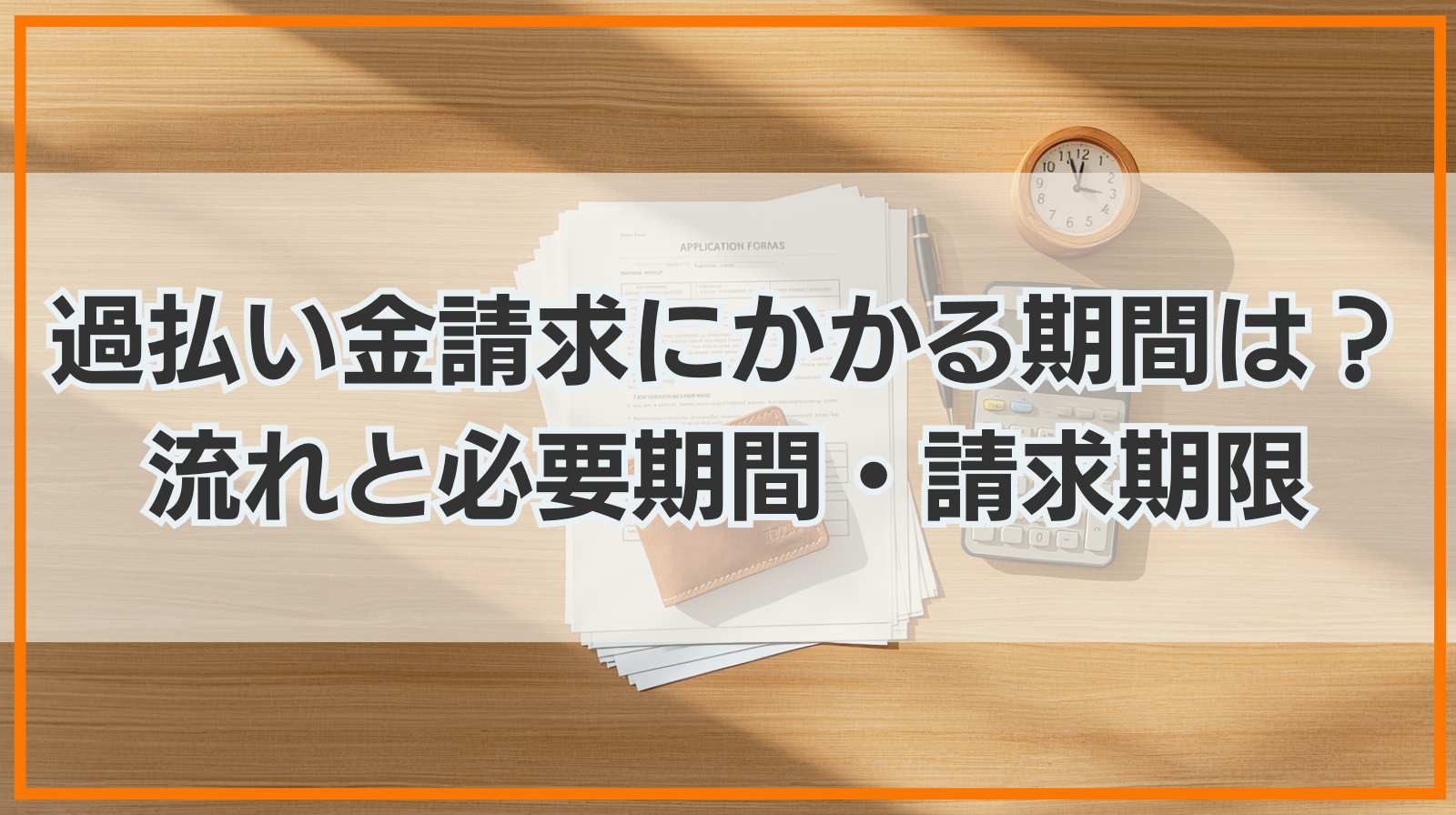 過払い金請求にかかる期間は？請求の流れと必要期間・請求期限を解説
