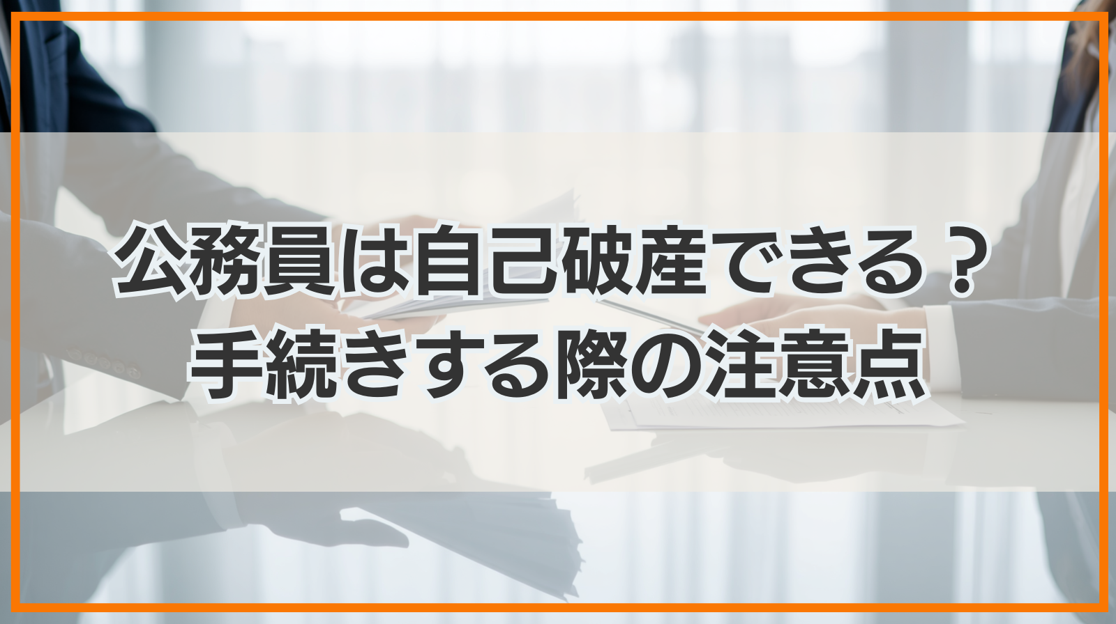 公務員は自己破産できる？手続きする際の注意点