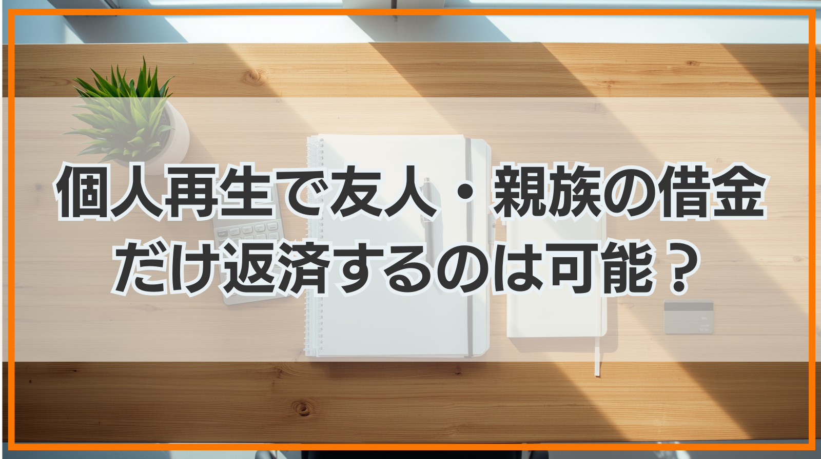 個人再生で友人や親族からの借金だけ別に返済するのは可能？隠して返済することは偏頗弁済にあたるので注意