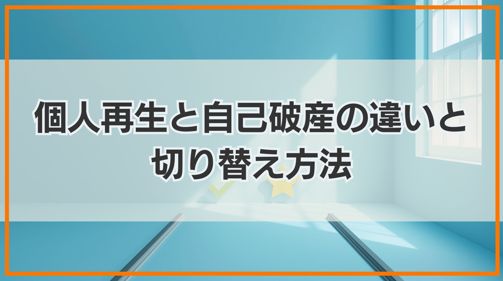 個人再生と自己破産の違いと切り替え方法