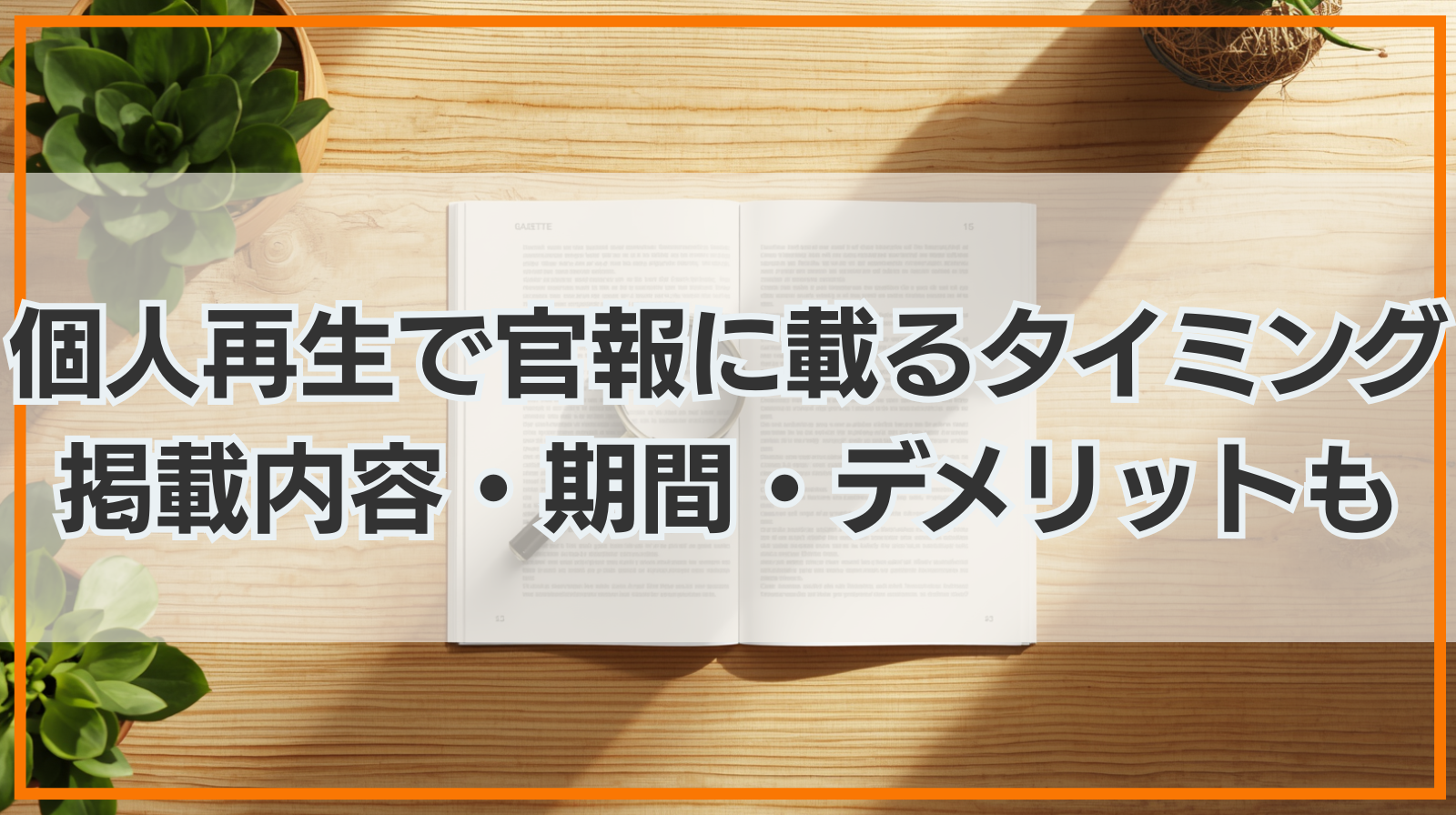 個人再生で官報に載るタイミング｜掲載内容・期間・デメリットも解説