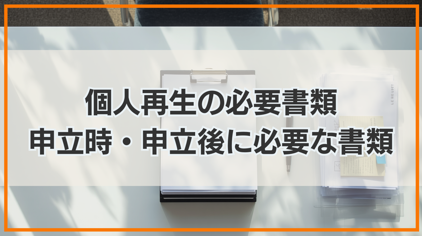 個人再生の必要書類｜申立時・申立後に必要な書類を詳しく解説